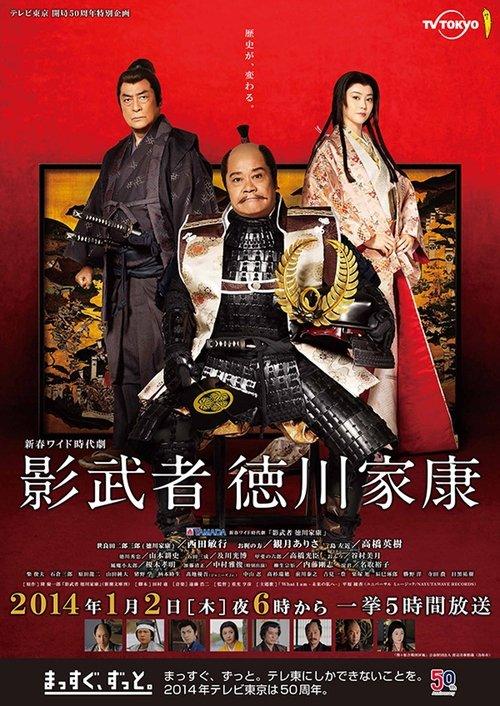 影武者 徳川家康