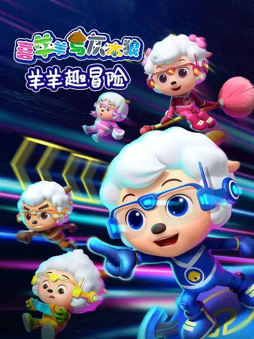 喜羊羊与灰太狼之羊羊趣冒险