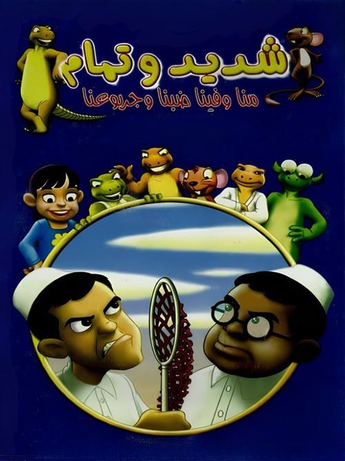 شديد وتمام