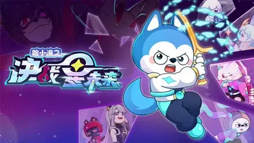哈小浪之决战星未来