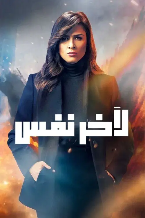 ﻵخر نفس