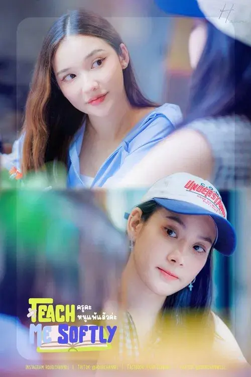 Teach Me Softly – ครูคะหนูแพ้แล้วค่ะ