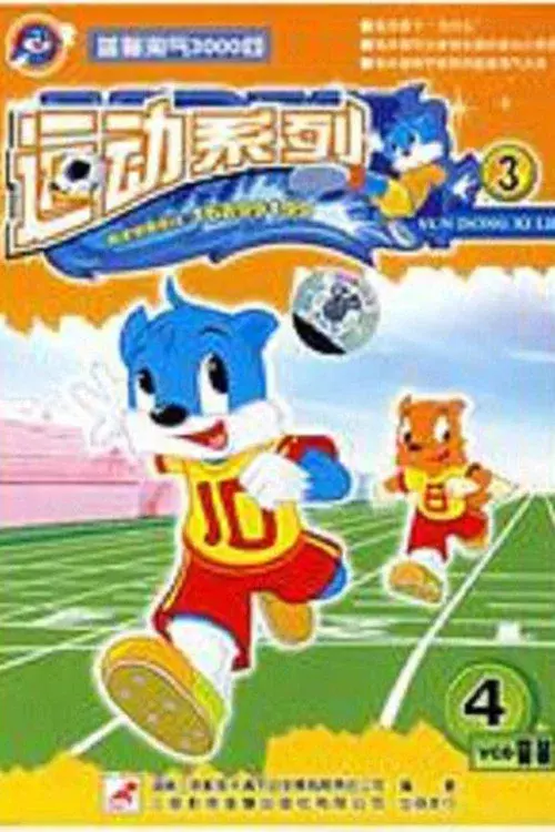 蓝猫淘气3000问之运动系列