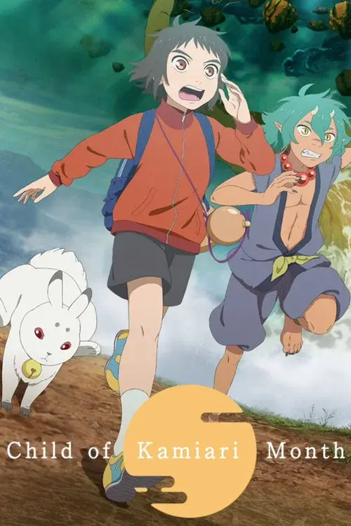 神在月のこども