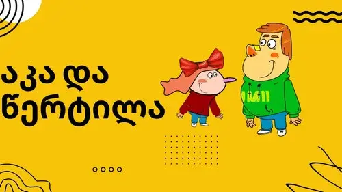 აკას და წერტილას თავგადასავლები