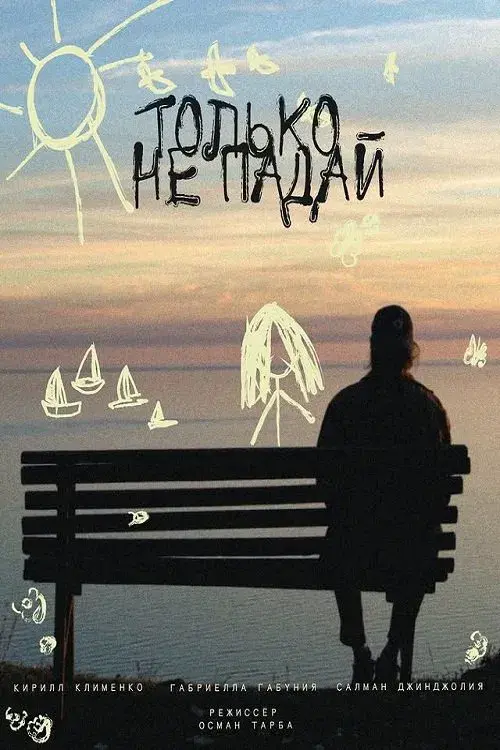 Только не падай