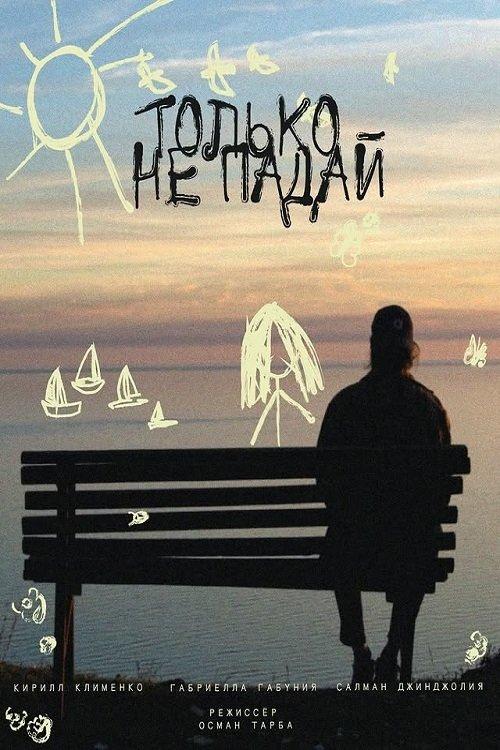 Только не падай