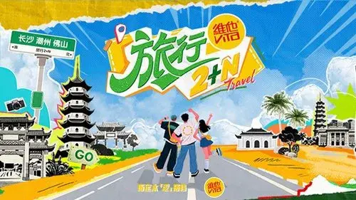 旅行2+N