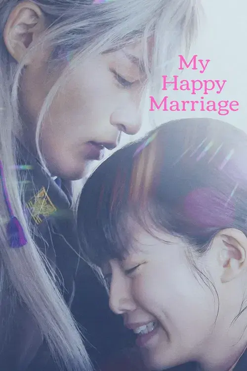 わたしの幸せな結婚