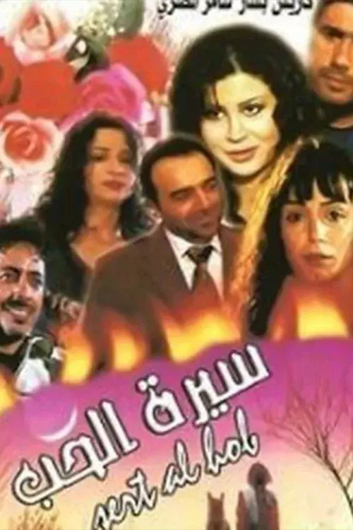 سيرة الحب