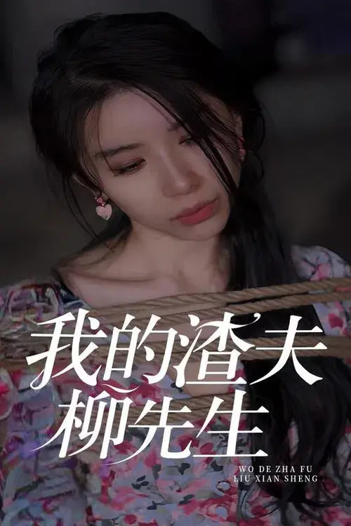 我的渣夫柳先生