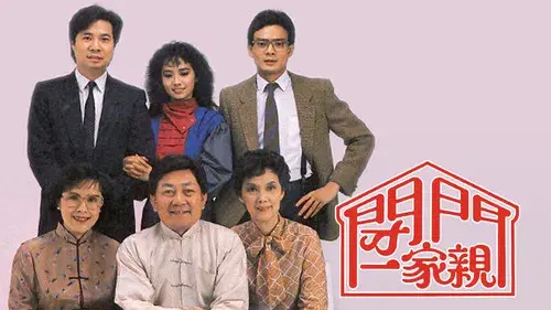 閉門一家親