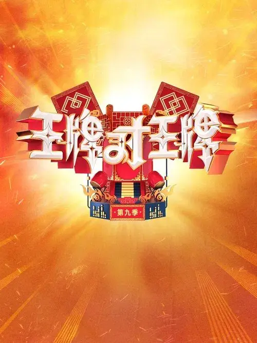 王牌对王牌