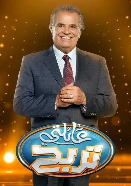 عائلتي تربح