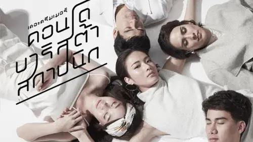 เดอะดรีมเมอร์ คอนโด/บาริสต้า/สถาปนิก