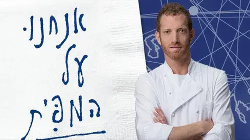 אנחנו על המפית