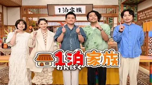 1泊家族