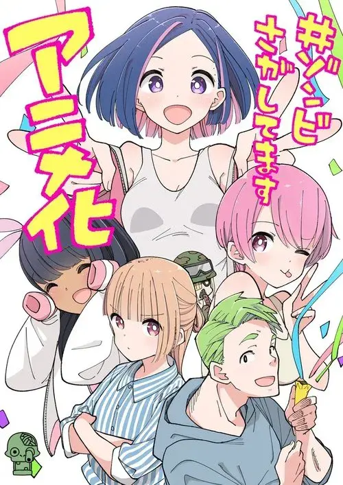 #ゾンビさがしてます