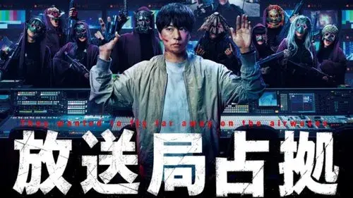 放送局占拠