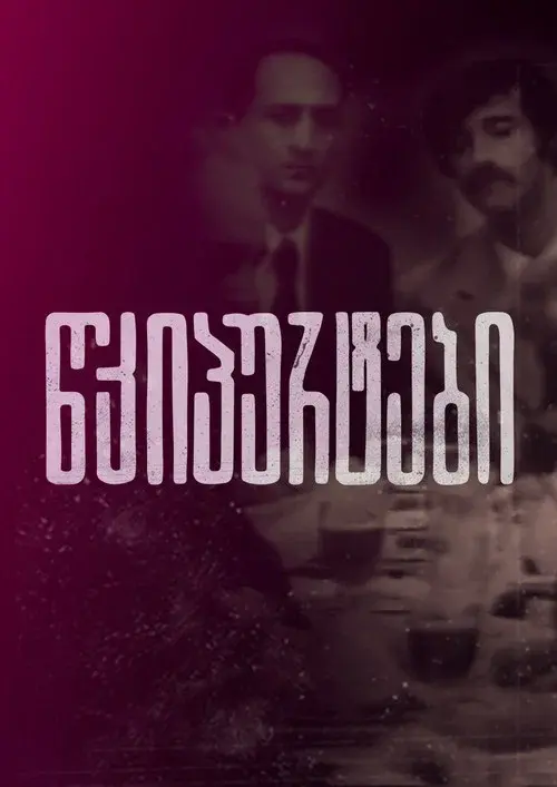 წკიპურტები