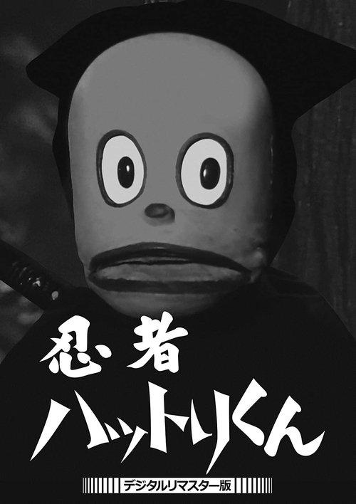 忍者ハットリくん