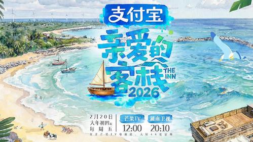亲爱的客栈2026