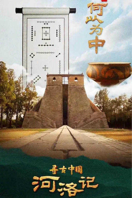 寻古中国 ·河洛记