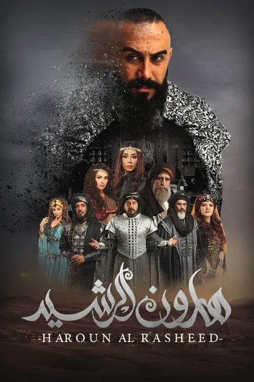 هارون الرشيد