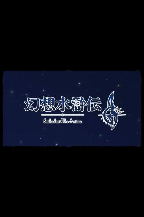 幻想水滸伝