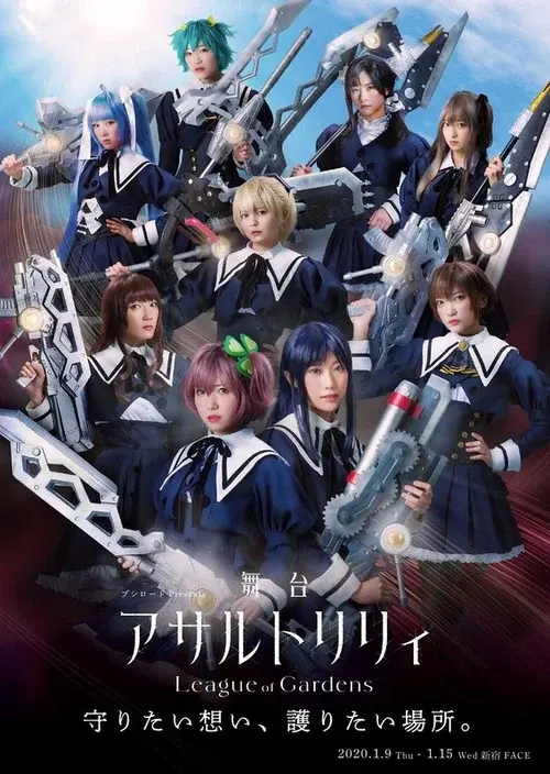 アサルトリリィ League of Gardens