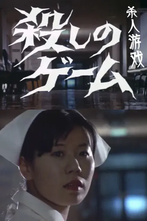 殺しのゲーム