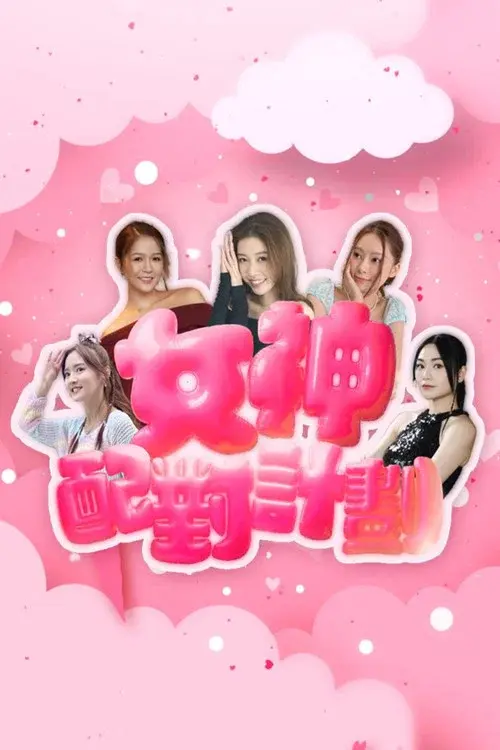 女神配對計劃