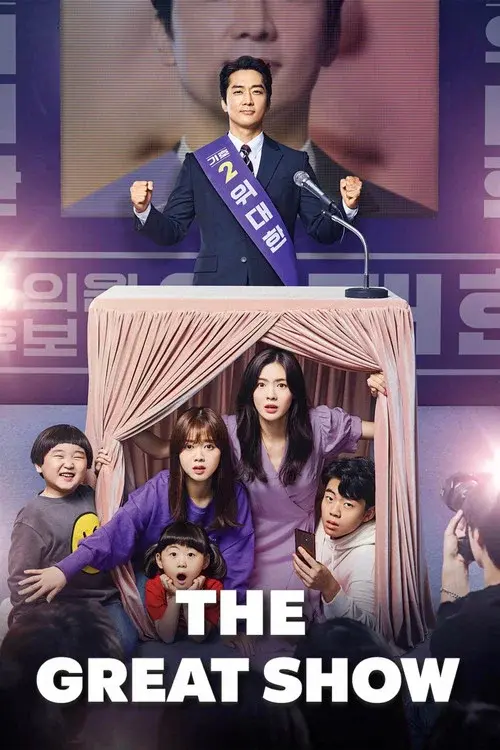 위대한 쇼
