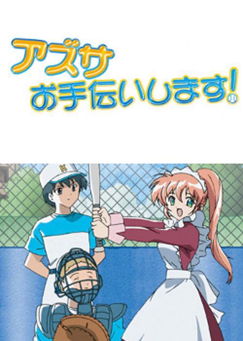 アズサ、お手伝いします!