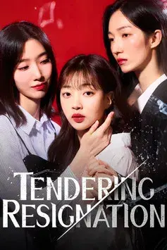 퇴사를 요청합니다