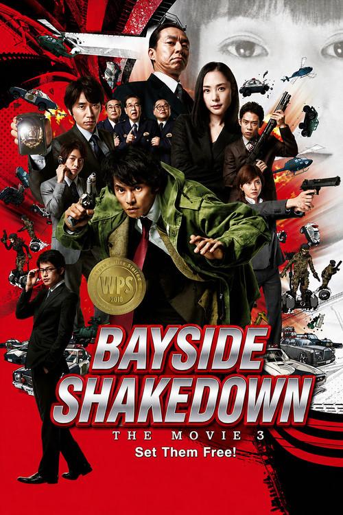 踊る大捜査線 THE MOVIE 3 ヤツらを解放せよ!