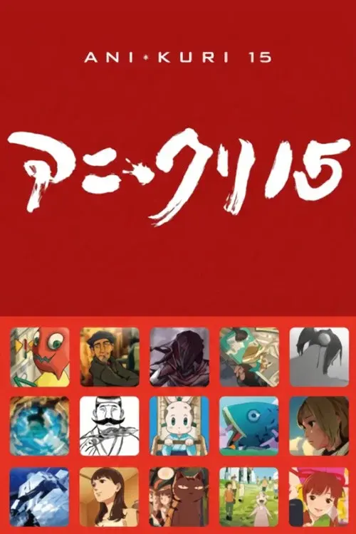 アニ*クリ15