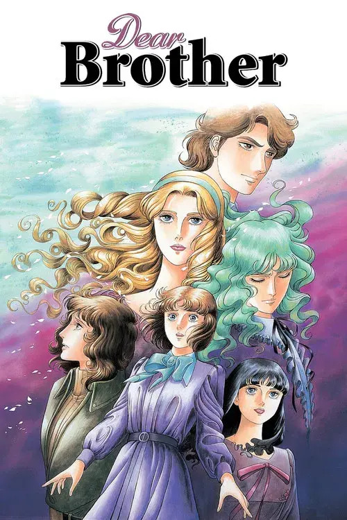 おにいさまへ…