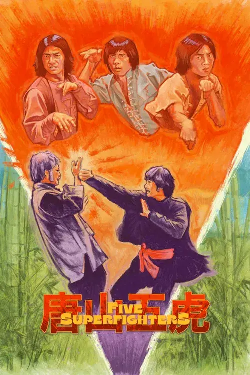 唐山五虎