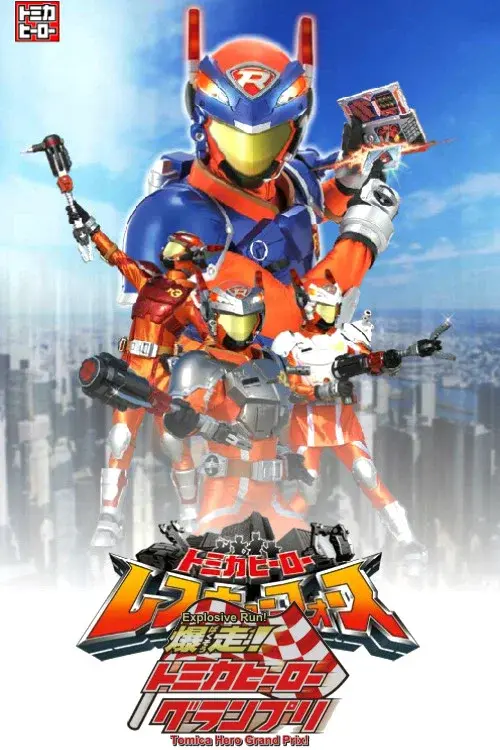 爆走!トミカヒーローグランプリ