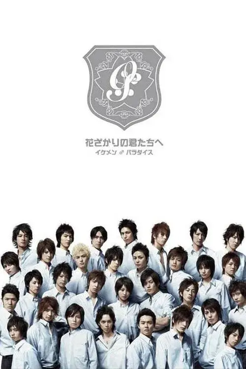 花ざかりの君たちへ 〜イケメン♂パラダイス〜