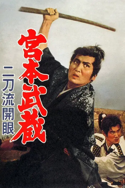 宮本武蔵 二刀流開眼