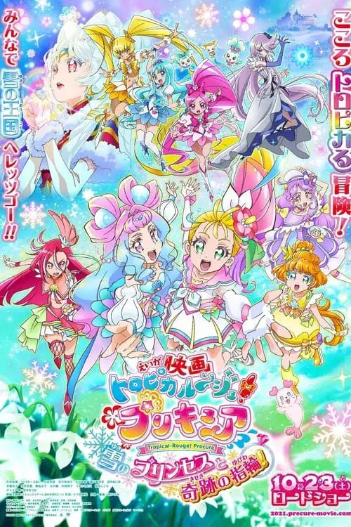 映画 トロピカル〜ジュ!プリキュア 雪のプリンセスと奇跡の指輪!