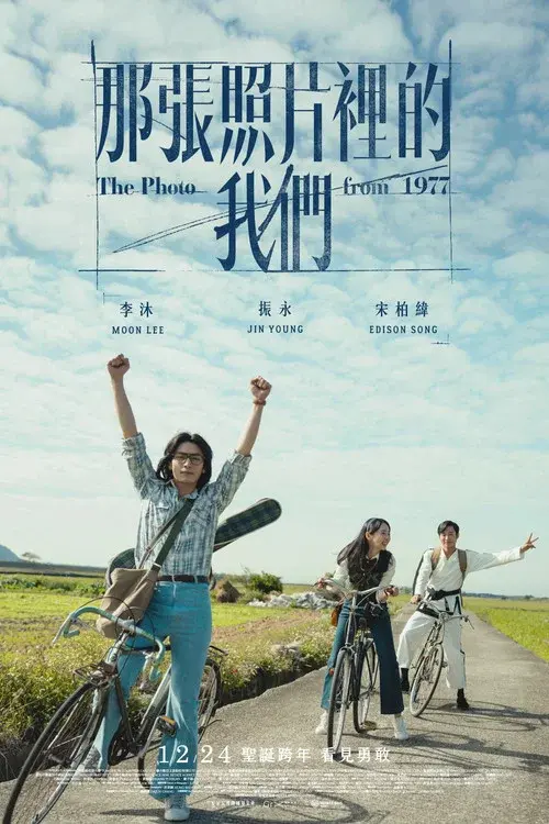 那張照片裡的我們