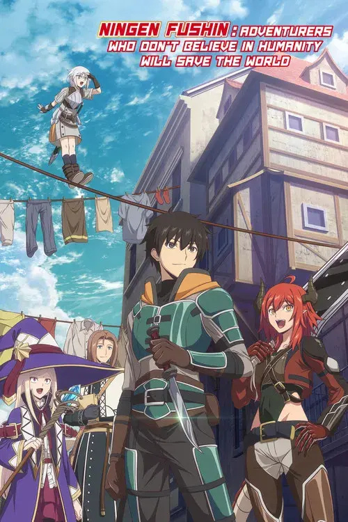 人間不信の冒険者たちが世界を救うようです