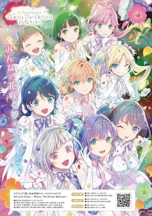 ラブライブ!蓮ノ空女学院スクールアイドルクラブ 4th Live Dream ~Bloom, The Dream Believers~