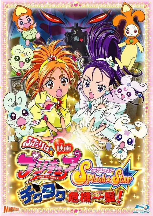 映画ふたりはプリキュアSplash☆Star チクタク危機一髪!