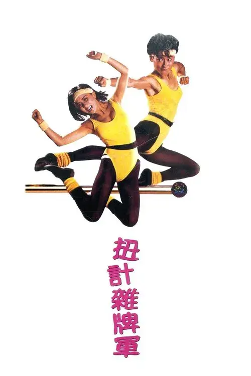 扭計雜牌軍