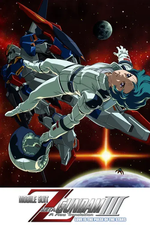 機動戦士ZガンダムIII A New Translation 星の鼓動は愛