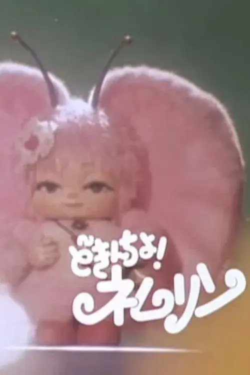 どきんちょ!ネムリン